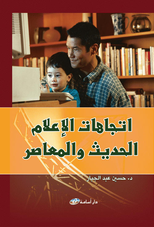 اتجاهات الإعلام الحديث والمعاصر