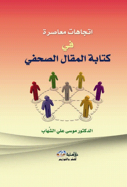 اتجاهات معاصرة في كتابة المقال الصحفي