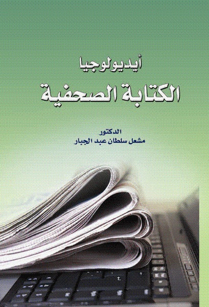  أيديولوجيا الكتابة الصحفية