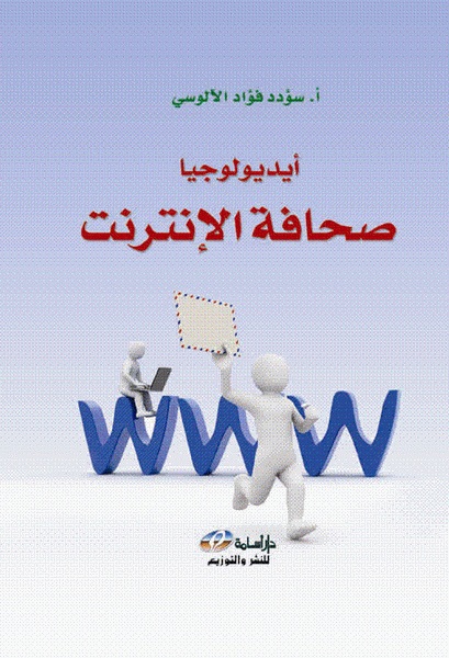 أيديولوجيا صحافة الإنترنت