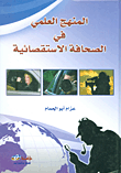 المنهج العلمي في الصحافة الاستقصائية.
