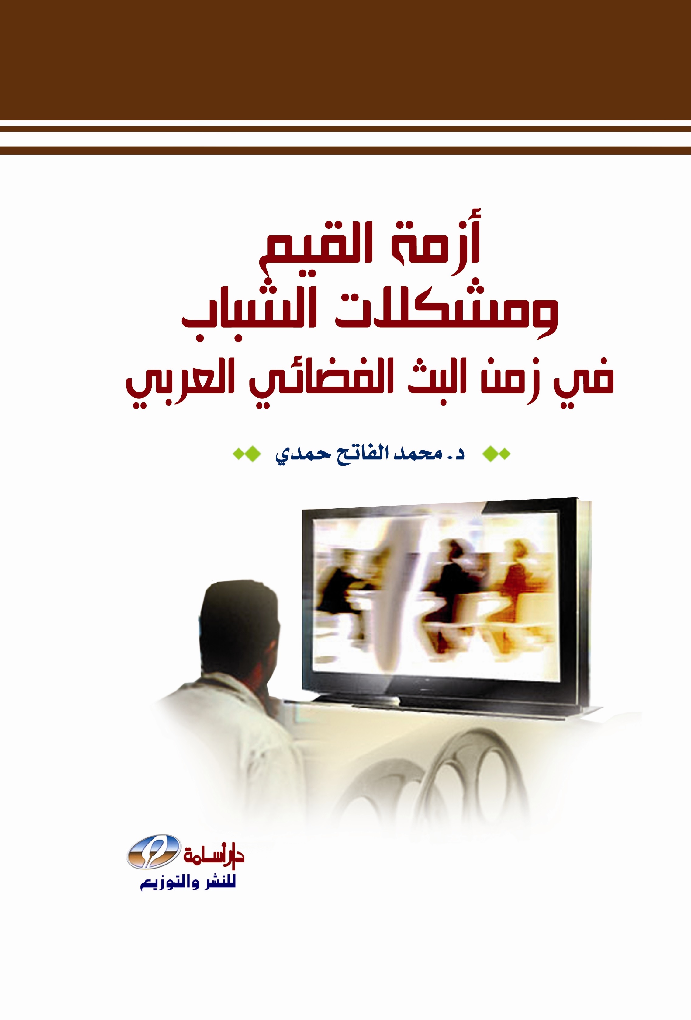 أزمة القيم و مشكلات الشباب في زمن البث الفضائي العربي