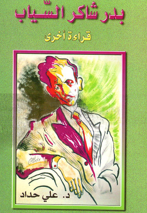 بدر شاكر السياب : قراءة أخرى