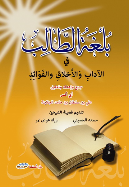 بلغة الطالب في الآداب و الأخلاق و الفوائد
