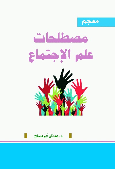 معجم مصطلحات علم الاجتماع