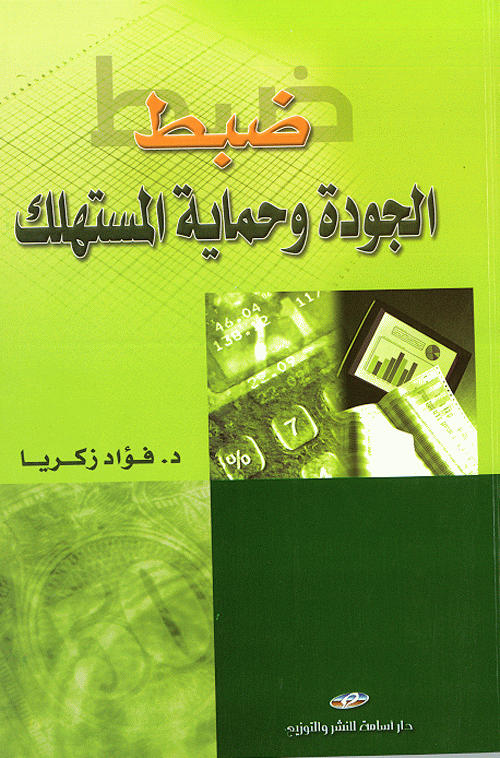 ضبط الجودة وحماية المستهلك