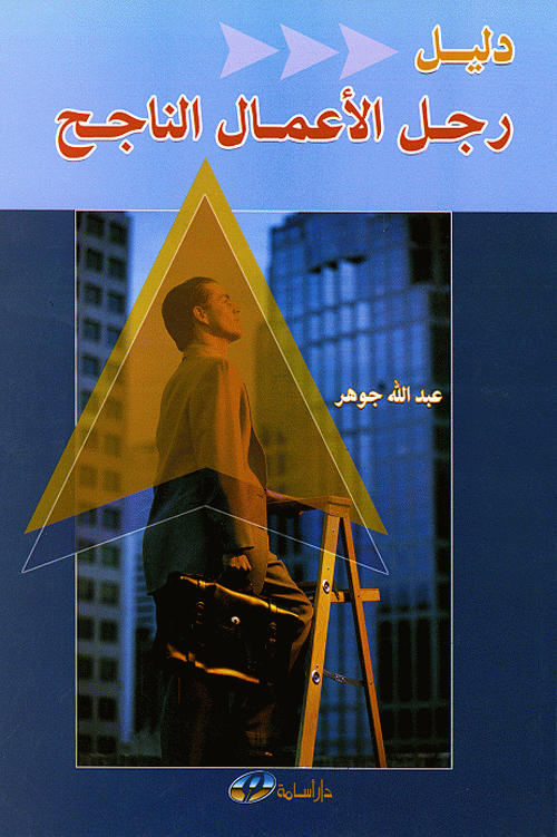 دليل رجل الأعمال الناجح