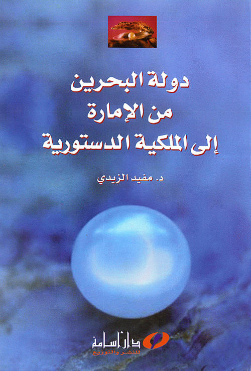 دولة البحرين من الإمارة إلى الملكية الدستورية