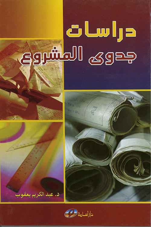 دراسات جدوى المشروع