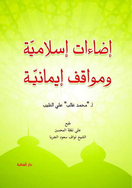  إضاءات إسلامية ومواقف إيمانية 