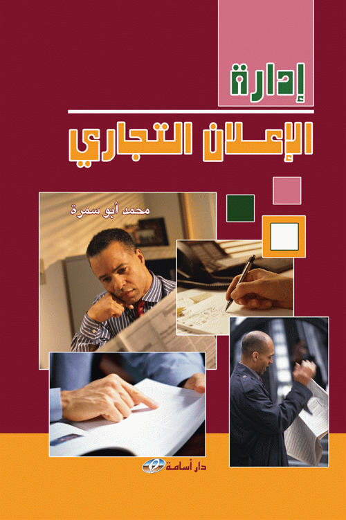 إدارة الإعلان التجاري