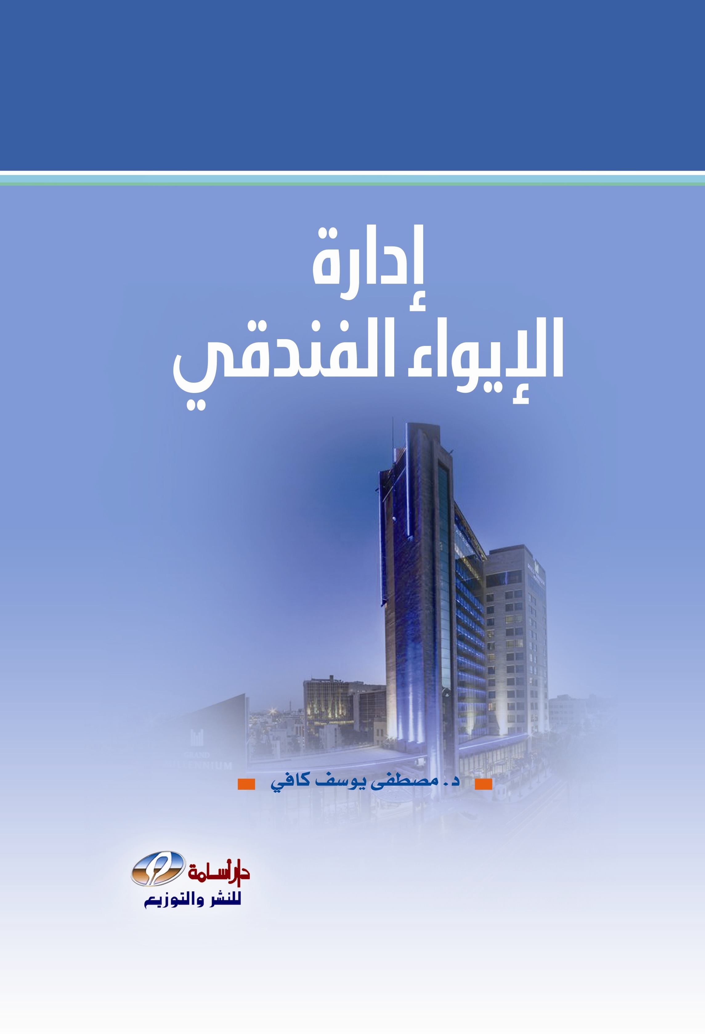 إدارة الإيواء الفندقي