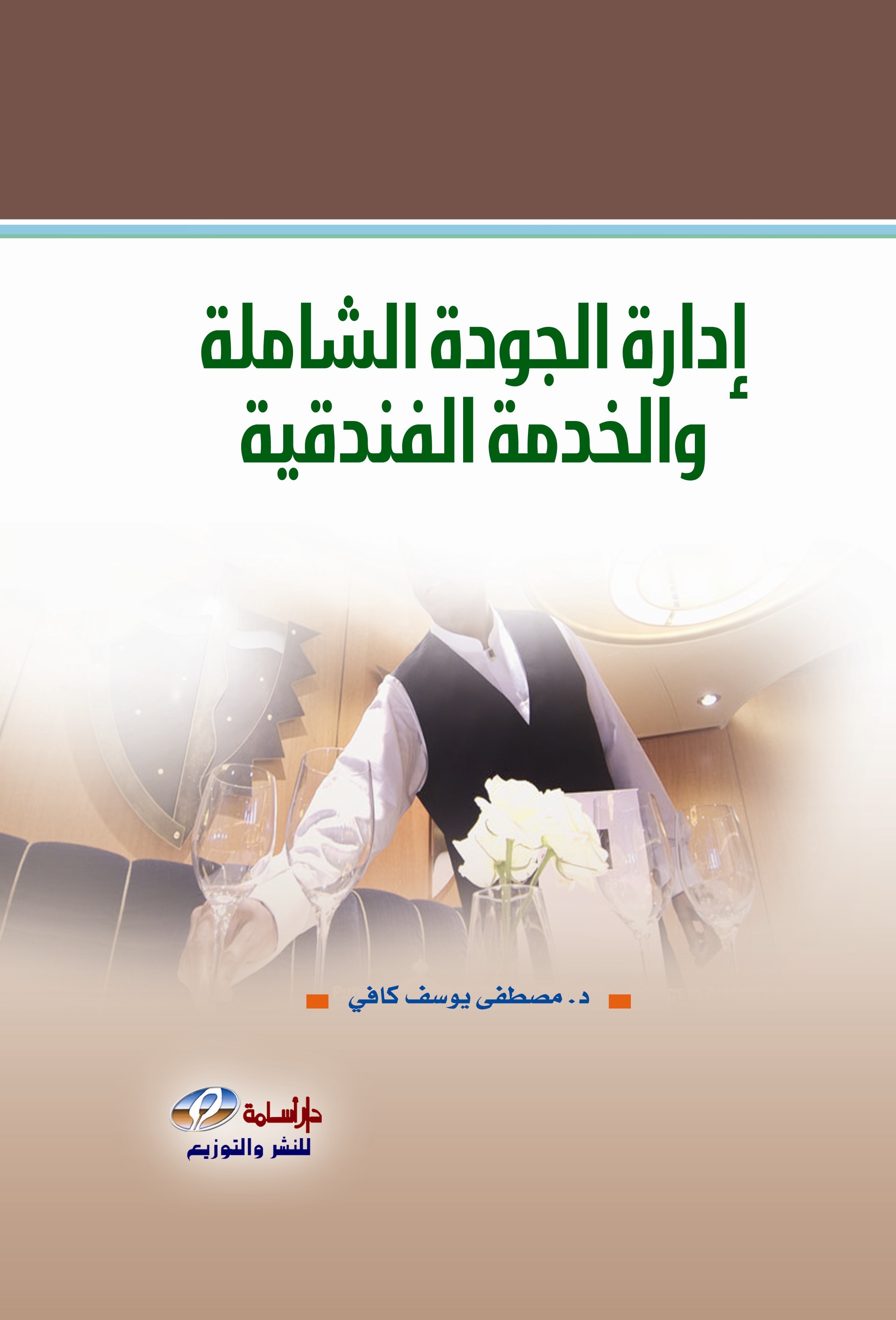 إدارة الجودة الشاملة والخدمة الفندقية