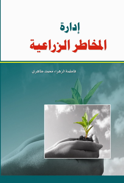  إدارة المخاطر الزراعية