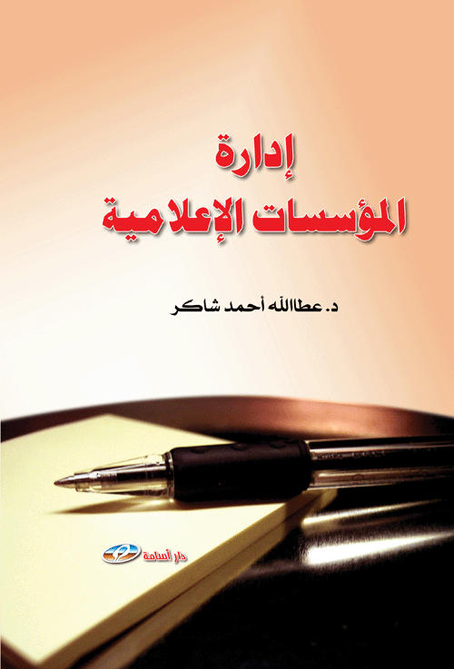 إدارة المؤسسات الإعلامية