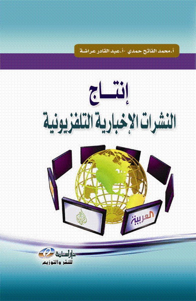 إنتاج النشرات الإخبارية التلفزيونية