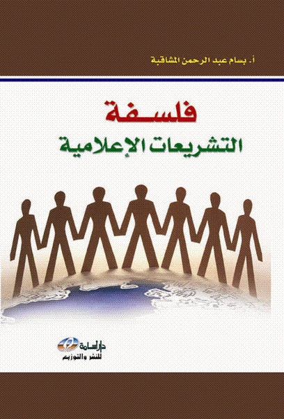 فلسفة التشريعات الإعلامية