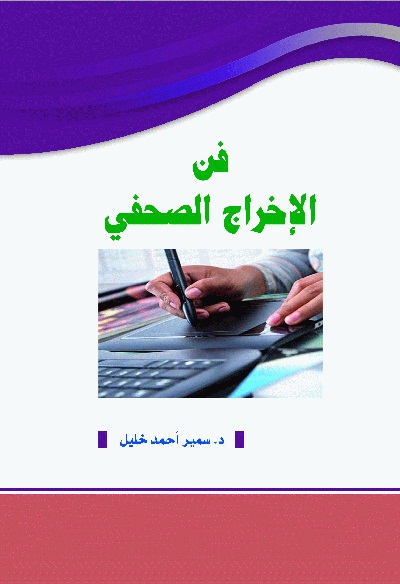 فن الإخراج الصحفي