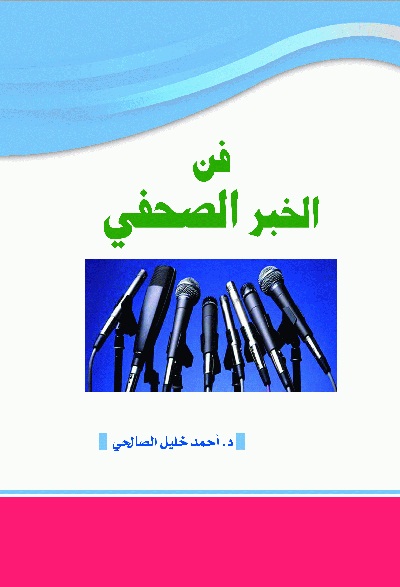 فن الخبر الصحفي