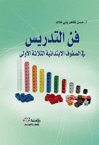  فن التدريس في الصفوف الابتدائية الثلاثة الأولى