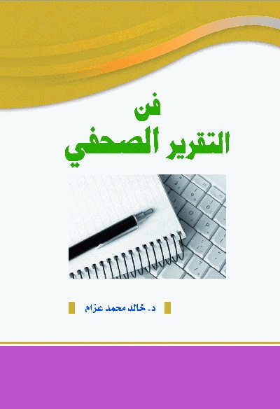 فن التقرير الصحفي