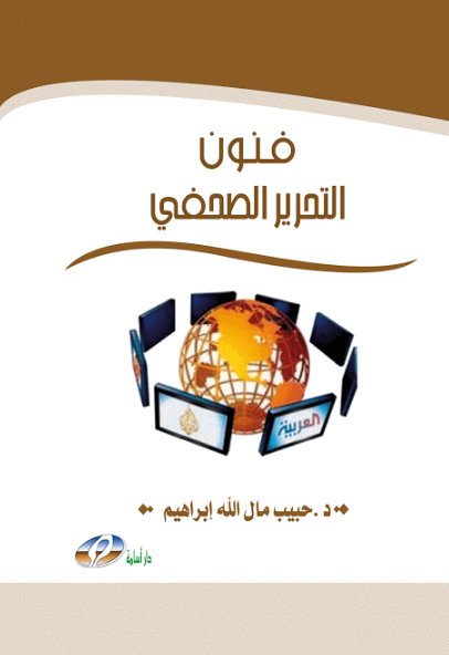 فنون التحرير الصحفي