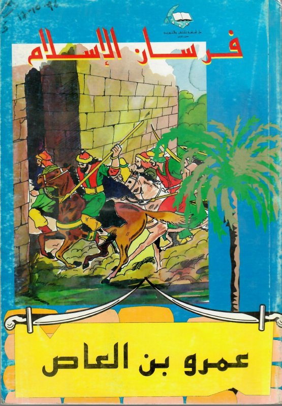 فرسان الإسلام : عمرو بن العاص