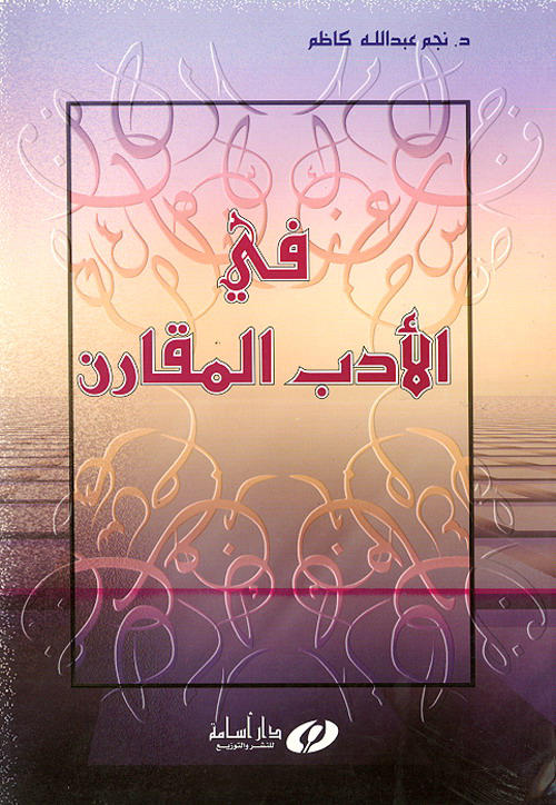 في الأدب المقارن