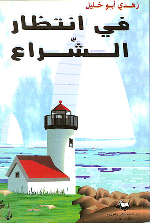 في انتظار الشراع