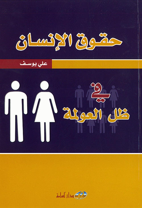 حقوق الإنسان في ظل العولمة
