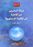 دولة البحرين من الإمارة إلى الملكية الدستورية
