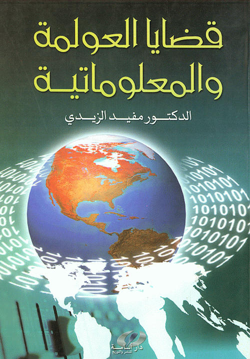 قضايا العولمة والمعلوماتية