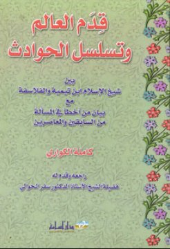 قدم العالم وتسلسل الحوادث بين شيخ الإسلام ابن تيمية والفلاسفة مع بيان من أخطأ في المسألة من السابقين والمعاصرين