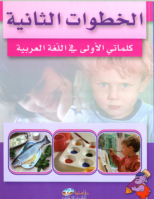 كلماتي الأولى في اللغة العربية