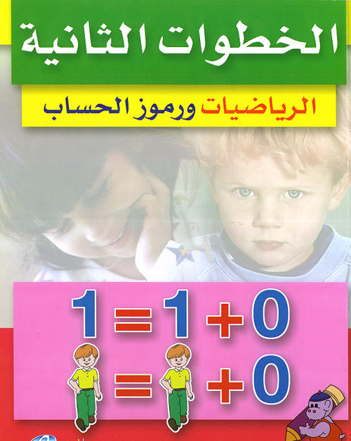الخطوات التانية : الرياضيات و رموز الحساب