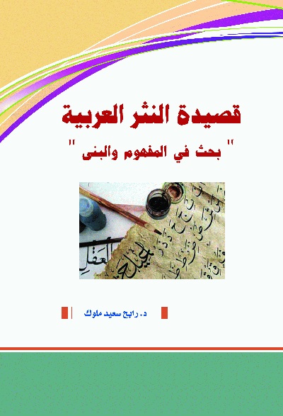 قصيدة النثر العربية : بحث في المفهوم والبنى