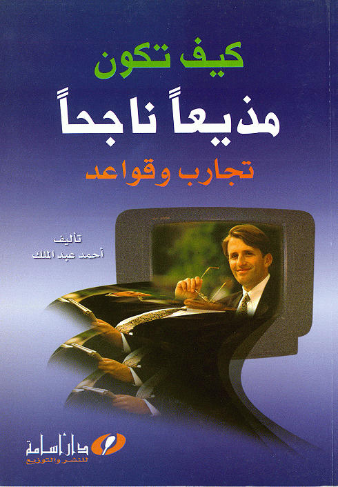 كيف تكون مذيعاً ناجحاً