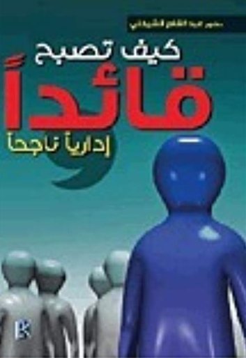 كيف تصبح قائدا إدارياً ناجحاً