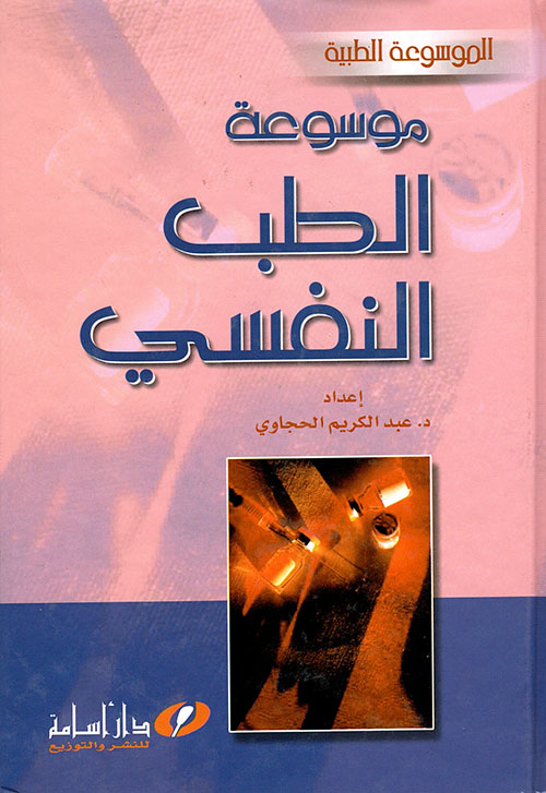 موسوعة الطب النفسي