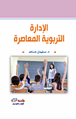 الإدارة التربوية المعاصرة