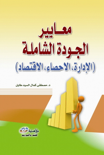 معايير الجودة الشاملة : (الإدارة، الإحصاء، الاقتصاد)