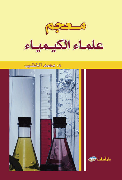 معجم علماء الكيمياء