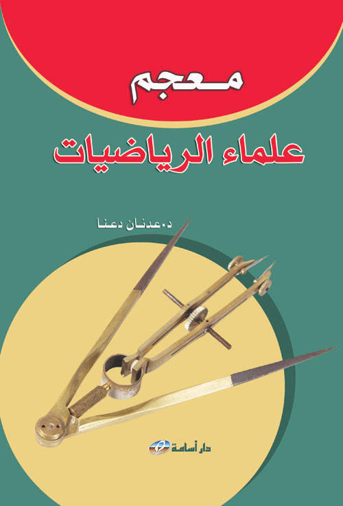 معجم علماء الرياضيات