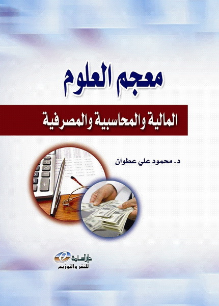 معجم العلوم المالية و المحاسبية و المصرفية