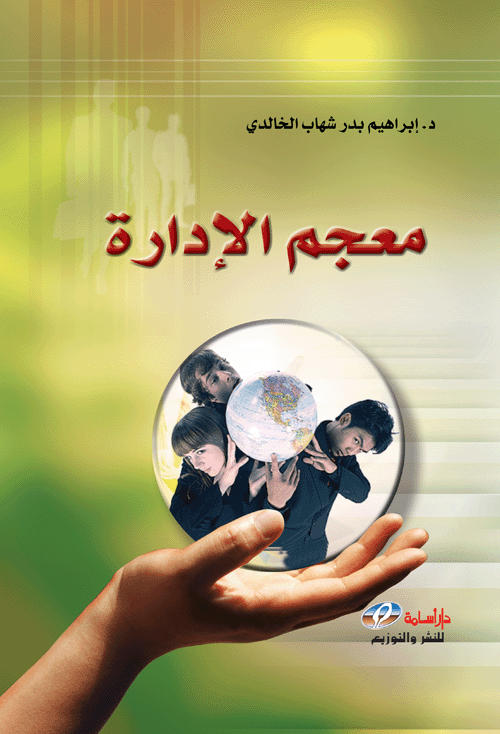معجم الإدارة