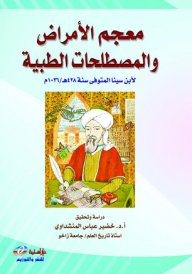 معجم الأمراض والمصطلحات الطبية 