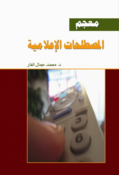 معجم المصطلحات الإعلامية