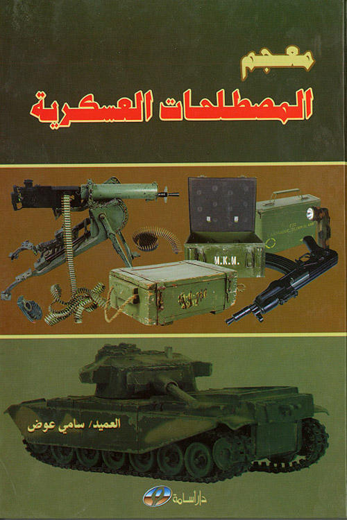 معجم المصطلحات العسكرية