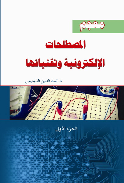  معجم المصطلحات الالكترونية وتقنياتها