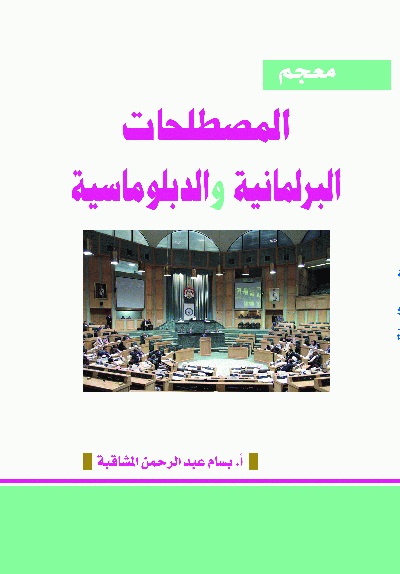 معجم المصطلحات البرلمانية والدبلوماسية